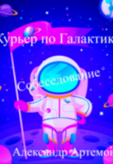 Книга. "Курьер по Галактике "Собеседование"" читать онлайн