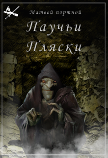 Книга. "Паучьи Пляски" читать онлайн