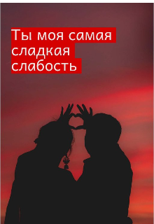 Книга. "Ты моя  самая сладкая слабость " читать онлайн
