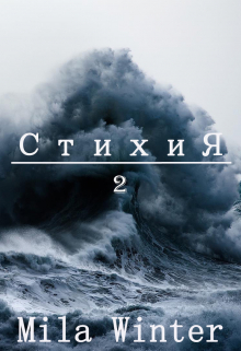 Книга. "Стихия 2" читать онлайн