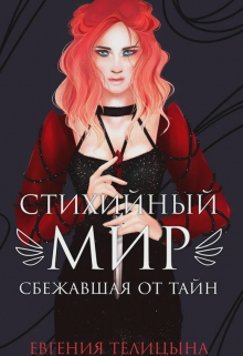 Книга. "Стихийный мир. Сбежавшая от тайн " читать онлайн