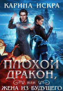 Книга. "Плохой дракон, или Жена из будущего" читать онлайн