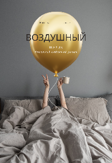 Книга. "Воздушный шарик" читать онлайн