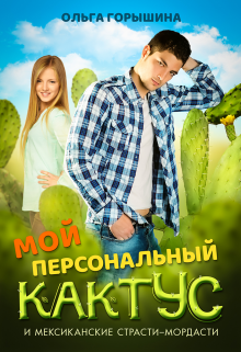 Книга. "Мой персональный кактус" читать онлайн