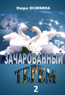 Книга. "Зачарованный терем - 2" читать онлайн