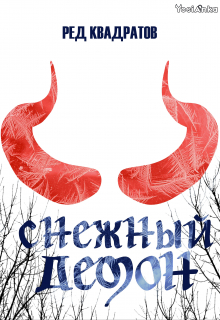 Книга. "Снежный демон" читать онлайн