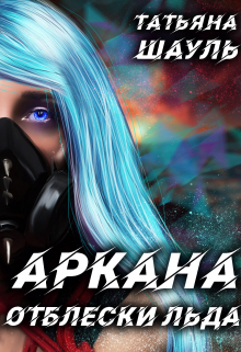Книга. "Аркана Отблески льда" читать онлайн