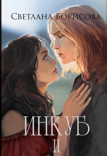 Книга. "Магия крови. Инкуб - 2" читать онлайн