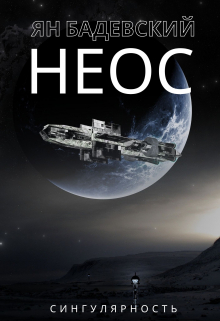 Книга. "Неос" читать онлайн