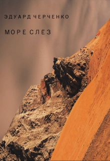 Книга. "Море слёз" читать онлайн