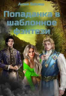 Книга. "Попаданка в шаблонное фэнтези." читать онлайн