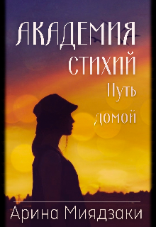Книга. "Академия стихий. Путь домой" читать онлайн