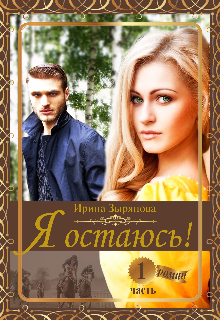 Книга. "Я остаюсь. Часть 1 Друг детства" читать онлайн