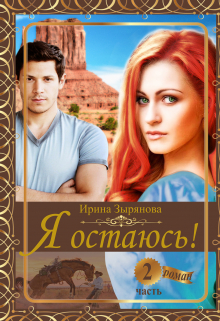 Книга. "Я остаюсь. Часть 2 Принцесса Марса" читать онлайн
