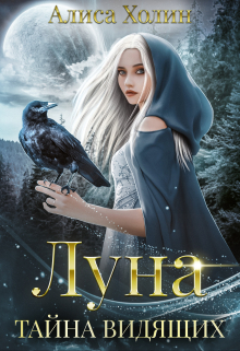 Книга. "Луна. Тайна Видящих" читать онлайн