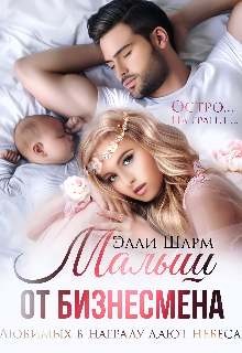 Книга. "Малыш от бизнесмена " читать онлайн