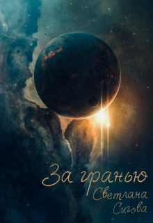 Книга. "За гранью" читать онлайн