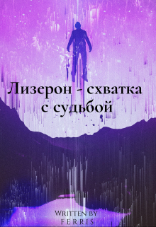 Книга. "Лизерон - схватка с судьбой" читать онлайн
