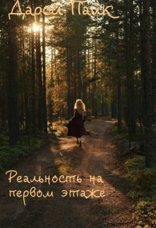 Книга. "Реальность на первом этаже" читать онлайн