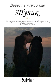 Книга. "Дорога в наше лето: Тупик" читать онлайн