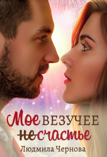 Книга. "Мое везучее (не) счастье" читать онлайн
