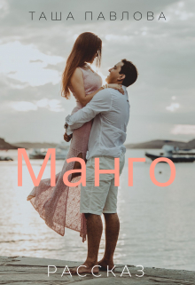 Книга. "Манго" читать онлайн
