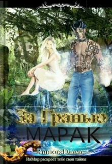 Книга. "За Гранью Марак" читать онлайн