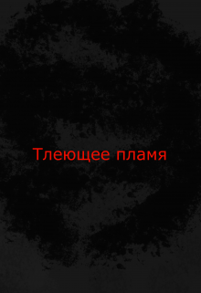 Книга. "Тлеющая воля" читать онлайн
