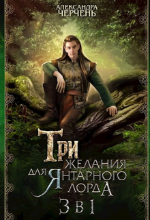 Книга. "Тайны холмов фейри. Три желания для янтарного лорда. 3 в 1" читать онлайн