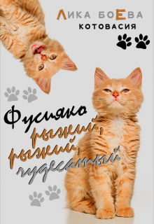 Книга. ""Фусияко рыжий, рыжий, чудесатый"" читать онлайн