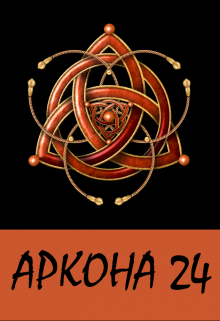 Книга. "Аркона - 24" читать онлайн
