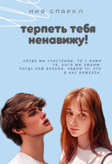 Книга. "Терпеть тебя ненавижу!" читать онлайн