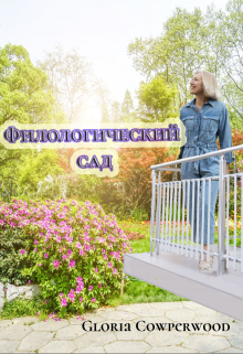 Книга. "Филологический сад" читать онлайн
