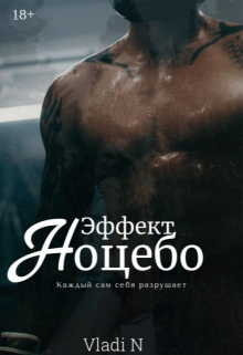 Книга. "Эффект Ноцебо" читать онлайн