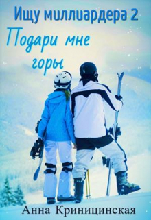 Книга. "Ищу миллиардера 2. Подари мне горы" читать онлайн