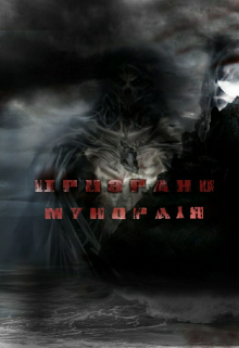 Книга. "Призраки Мундраля" читать онлайн