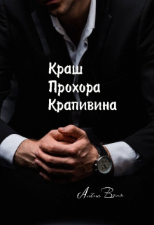 Книга. "Краш Прохора Крапивина" читать онлайн