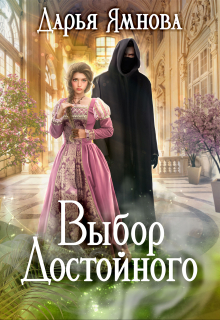 Книга. "Выбор Достойного" читать онлайн