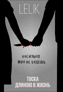 Книга. "Тоска длиною в жизнь " читать онлайн