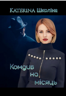 Книга. "Комдив на месяц. Королева розыгрышей" читать онлайн
