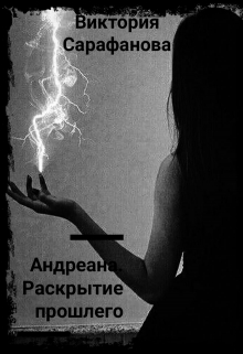 Книга. "Андреана. Раскрытие прошлего " читать онлайн