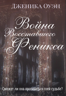 Книга. "Война Восставшего Феникса" читать онлайн