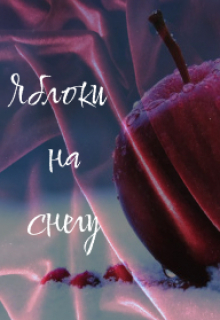 Книга. "Яблоки на снегу" читать онлайн