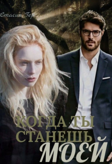 Книга. "Когда ты станешь моей" читать онлайн