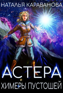 Книга. "Астера. Химеры пустошей" читать онлайн