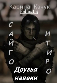Книга. "Друзья навеки" читать онлайн