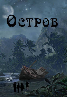 Книга. "Остров" читать онлайн