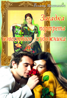 Книга. "Загадка портрета известного художника" читать онлайн