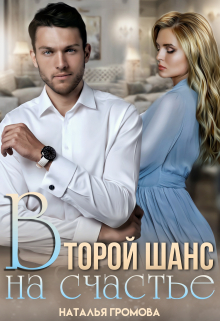 Книга. "Второй шанс на счастье" читать онлайн
