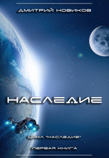 Книга. "Наследие. Первая книга " читать онлайн